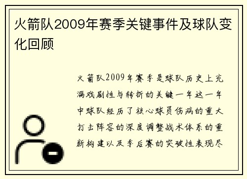 火箭队2009年赛季关键事件及球队变化回顾
