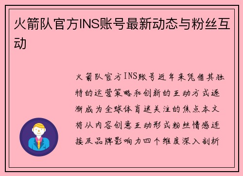 火箭队官方INS账号最新动态与粉丝互动