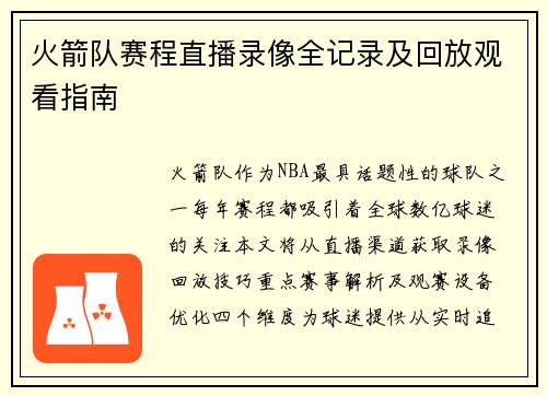 火箭队赛程直播录像全记录及回放观看指南
