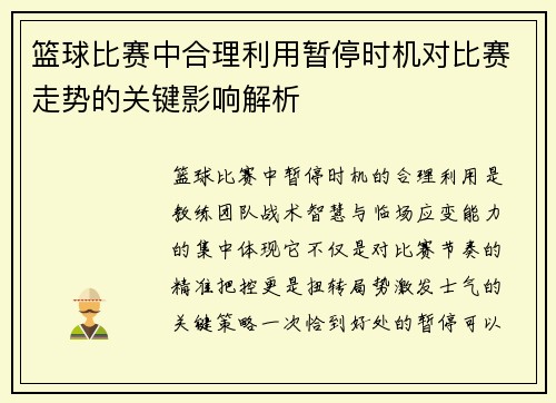 篮球比赛中合理利用暂停时机对比赛走势的关键影响解析