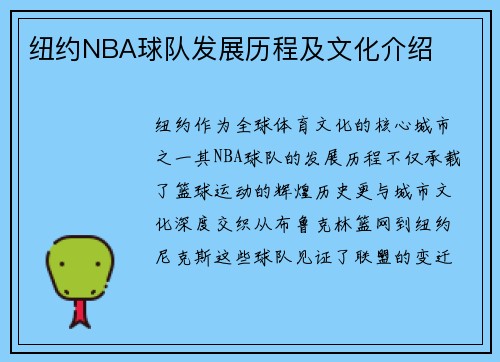 纽约NBA球队发展历程及文化介绍