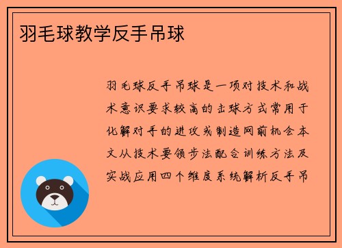 羽毛球教学反手吊球