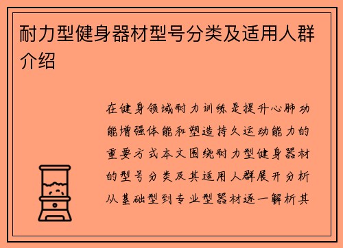 耐力型健身器材型号分类及适用人群介绍