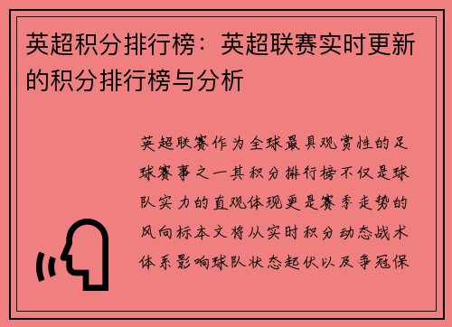 英超积分排行榜：英超联赛实时更新的积分排行榜与分析