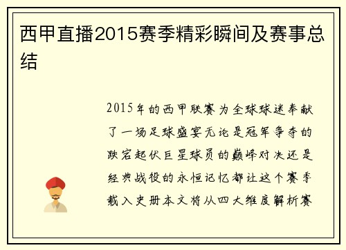 西甲直播2015赛季精彩瞬间及赛事总结