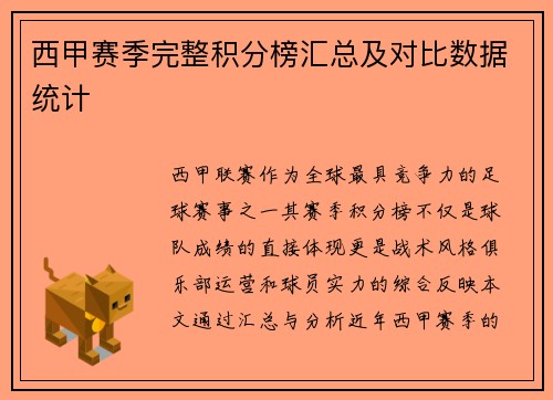 西甲赛季完整积分榜汇总及对比数据统计
