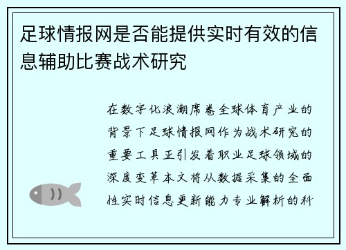足球情报网是否能提供实时有效的信息辅助比赛战术研究