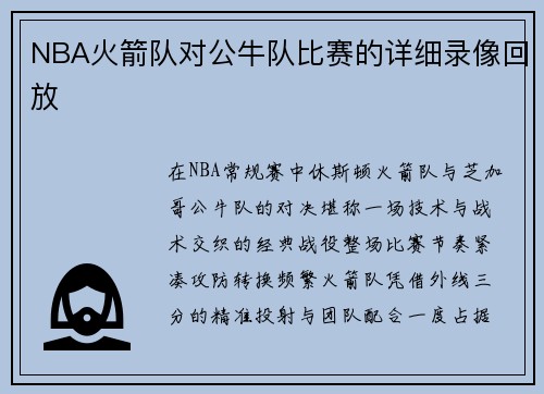 NBA火箭队对公牛队比赛的详细录像回放