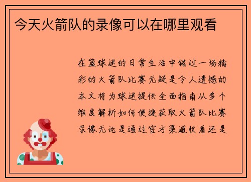 今天火箭队的录像可以在哪里观看