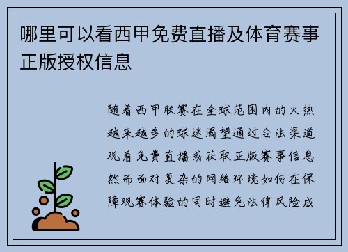 哪里可以看西甲免费直播及体育赛事正版授权信息