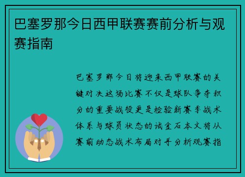 巴塞罗那今日西甲联赛赛前分析与观赛指南