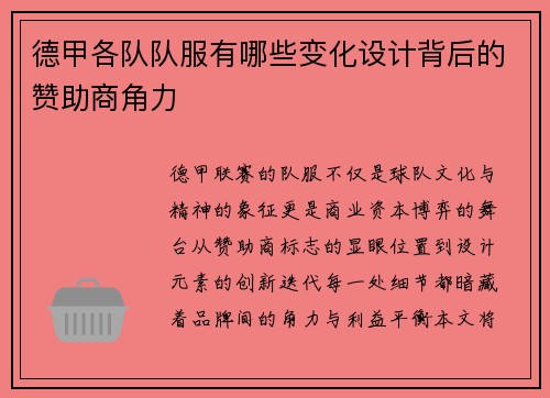 德甲各队队服有哪些变化设计背后的赞助商角力