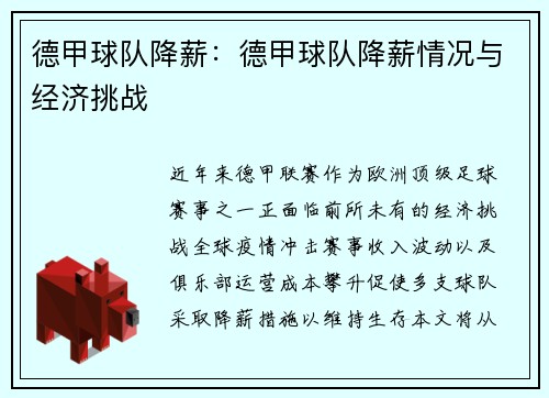 德甲球队降薪：德甲球队降薪情况与经济挑战