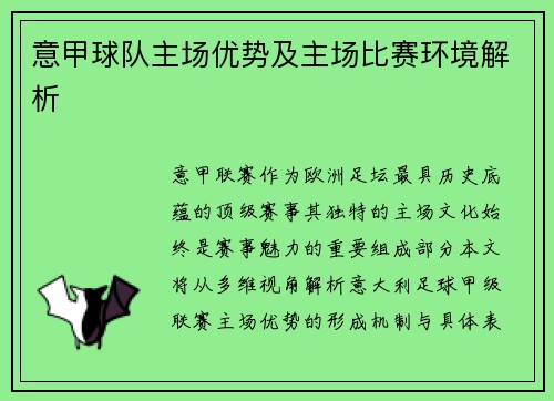意甲球队主场优势及主场比赛环境解析