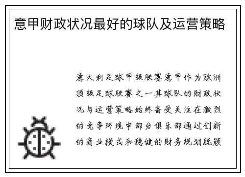 意甲财政状况最好的球队及运营策略