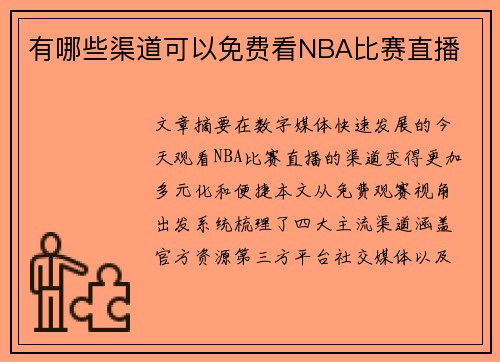 有哪些渠道可以免费看NBA比赛直播