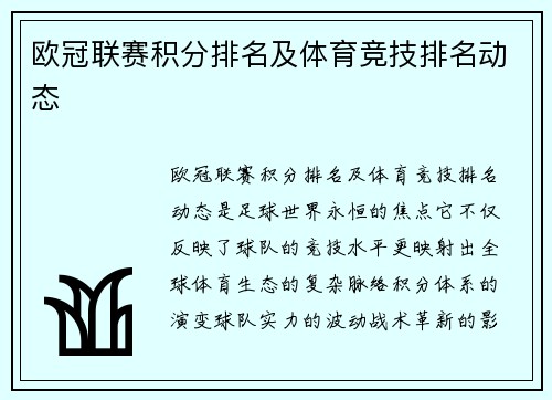 欧冠联赛积分排名及体育竞技排名动态