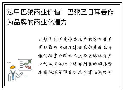 法甲巴黎商业价值：巴黎圣日耳曼作为品牌的商业化潜力
