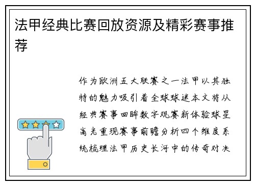 法甲经典比赛回放资源及精彩赛事推荐
