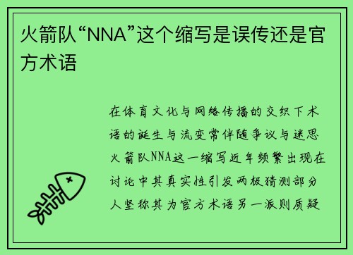 火箭队“NNA”这个缩写是误传还是官方术语
